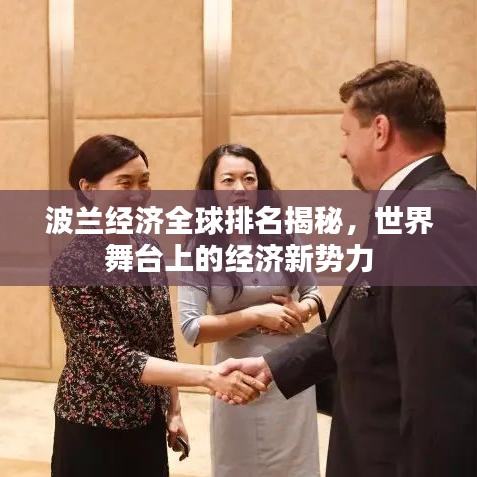 波兰经济全球排名揭秘，世界舞台上的经济新势力