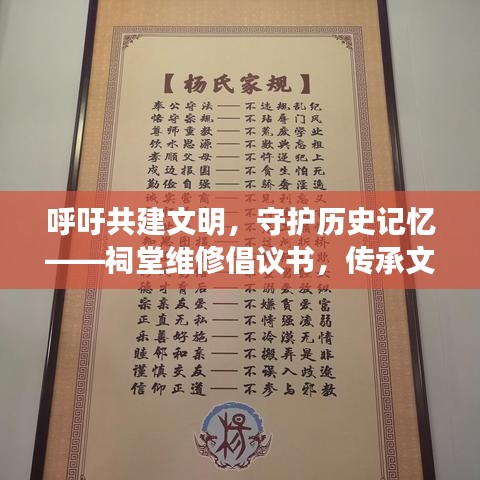 呼吁共建文明，守护历史记忆——祠堂维修倡议书，传承文化记忆之旅