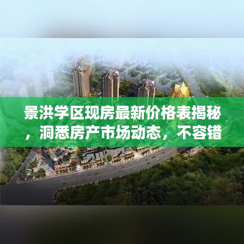 景洪学区现房最新价格表揭秘，洞悉房产市场动态，不容错过！