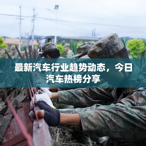 最新汽车行业趋势动态，今日汽车热榜分享