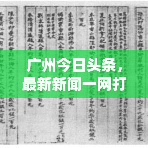 广州今日头条，最新新闻一网打尽