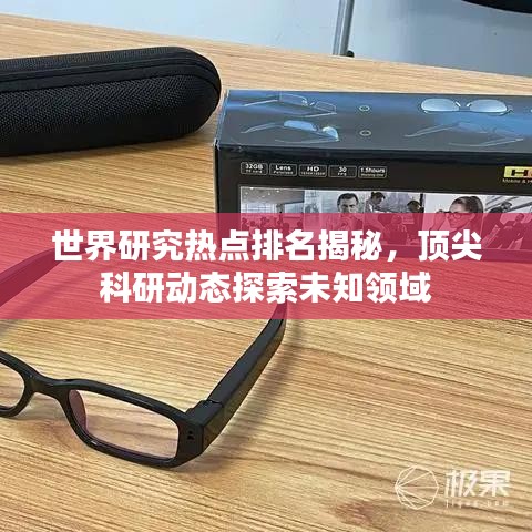 世界研究热点排名揭秘，顶尖科研动态探索未知领域