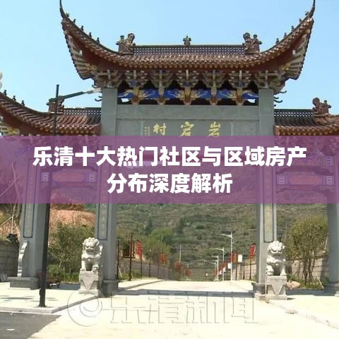 乐清十大热门社区与区域房产分布深度解析