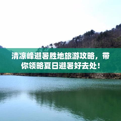 清凉峰避暑胜地旅游攻略，带你领略夏日避暑好去处！