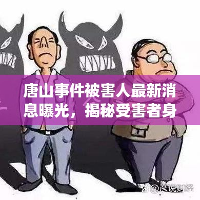 唐山事件被害人最新消息曝光，揭秘受害者身份与进展