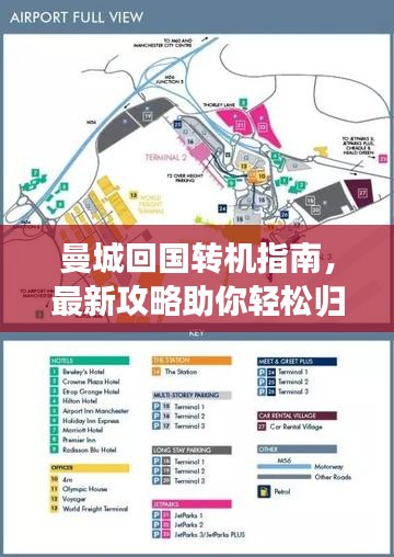 曼城回国转机指南，最新攻略助你轻松归家！