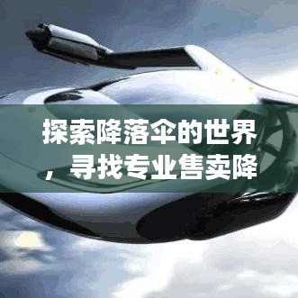 探索降落伞的世界，寻找专业售卖降落伞的地点！