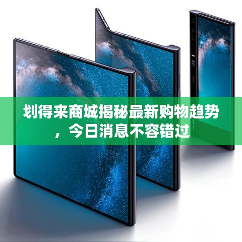 划得来商城揭秘最新购物趋势，今日消息不容错过