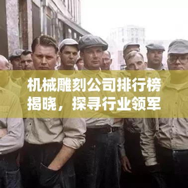 机械雕刻公司排行榜揭晓，探寻行业领军者