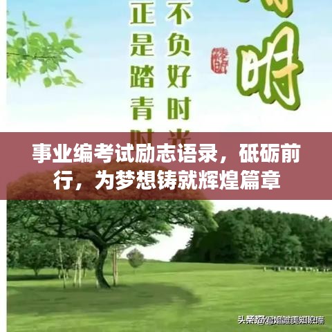 事业编考试励志语录，砥砺前行，为梦想铸就辉煌篇章