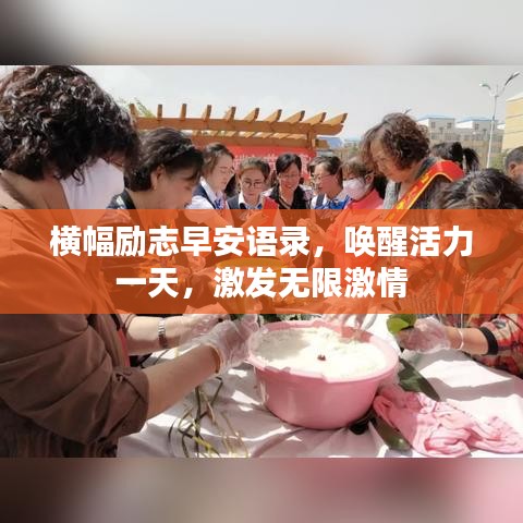 横幅励志早安语录，唤醒活力一天，激发无限激情