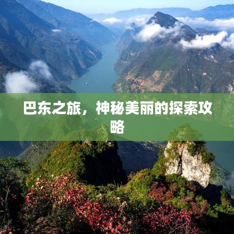 巴东之旅，神秘美丽的探索攻略