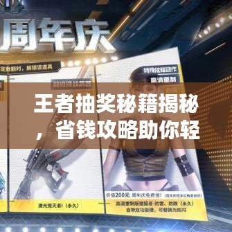 王者抽奖秘籍揭秘，省钱攻略助你轻松玩转抽奖告别氪金时代