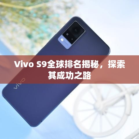 Vivo S9全球排名揭秘，探索其成功之路