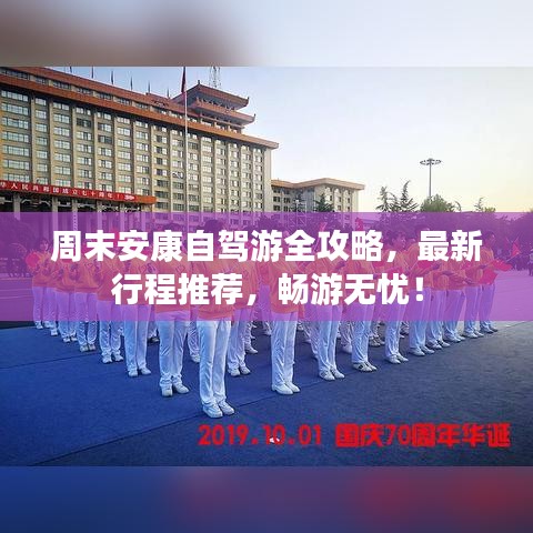 周末安康自驾游全攻略，最新行程推荐，畅游无忧！