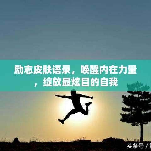励志皮肤语录，唤醒内在力量，绽放最炫目的自我