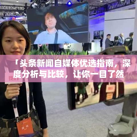 「头条新闻自媒体优选指南，深度分析与比较，让你一目了然！」