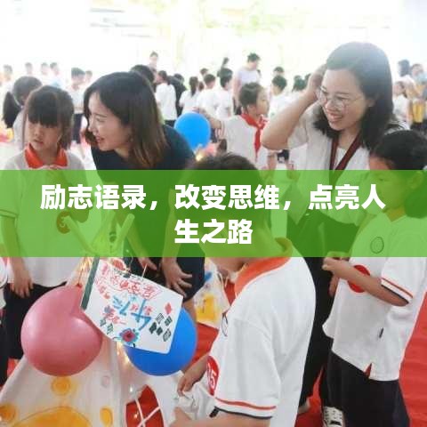 励志语录，改变思维，点亮人生之路