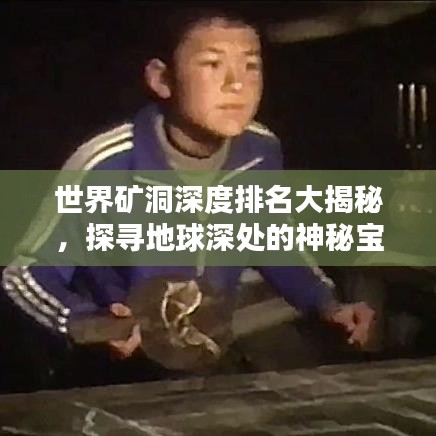 世界矿洞深度排名大揭秘，探寻地球深处的神秘宝藏