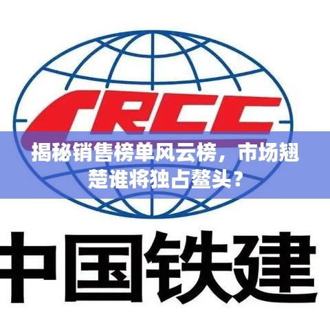 揭秘销售榜单风云榜，市场翘楚谁将独占鳌头？