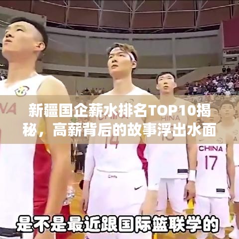 新疆国企薪水排名TOP10揭秘，高薪背后的故事浮出水面
