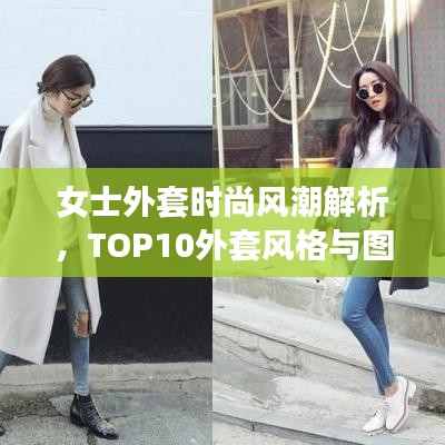 女士外套时尚风潮解析，TOP10外套风格与图片全解析