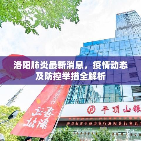 洛阳肺炎最新消息，疫情动态及防控举措全解析