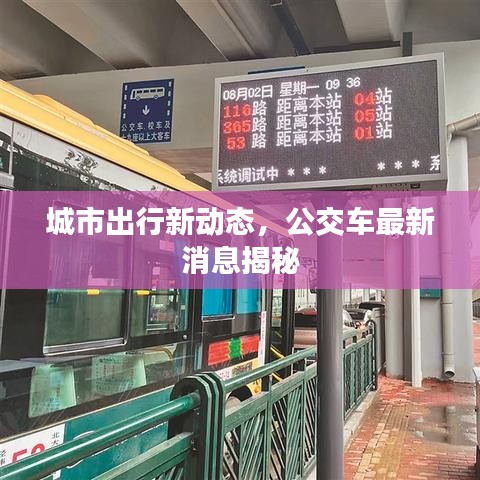 城市出行新动态，公交车最新消息揭秘
