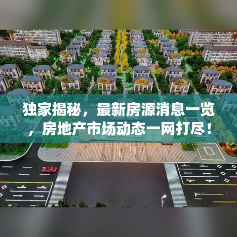独家揭秘，最新房源消息一览，房地产市场动态一网打尽！