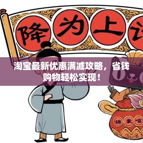淘宝最新优惠满减攻略，省钱购物轻松实现！