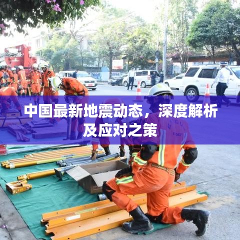 中国最新地震动态，深度解析及应对之策