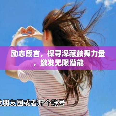 励志箴言，探寻深藏鼓舞力量，激发无限潜能