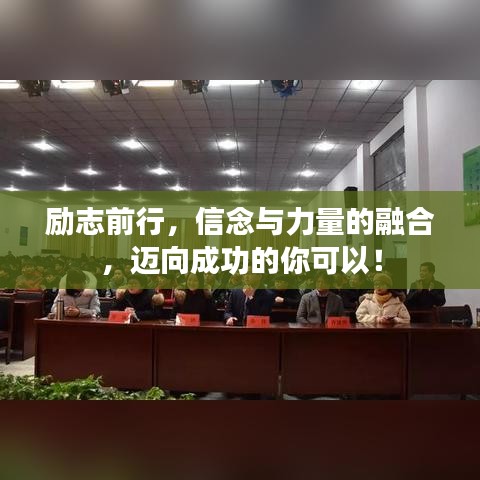 励志前行，信念与力量的融合，迈向成功的你可以！
