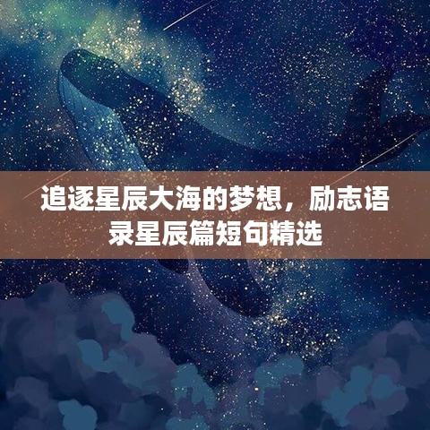 追逐星辰大海的梦想，励志语录星辰篇短句精选