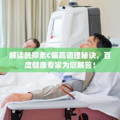 解读胱抑素C偏高调理秘诀，百度健康专家为您解答！