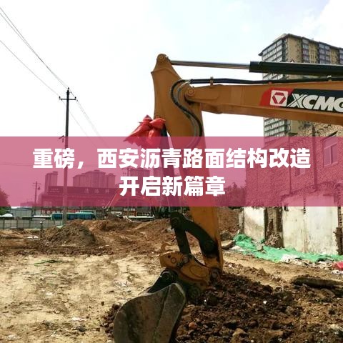 重磅，西安沥青路面结构改造开启新篇章