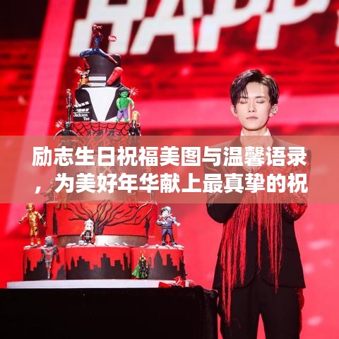 励志生日祝福美图与温馨语录，为美好年华献上最真挚的祝福！