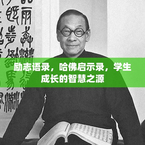 励志语录，哈佛启示录，学生成长的智慧之源