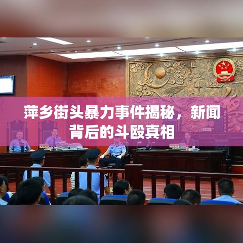 萍乡街头暴力事件揭秘，新闻背后的斗殴真相