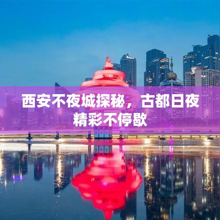 西安不夜城探秘，古都日夜精彩不停歇