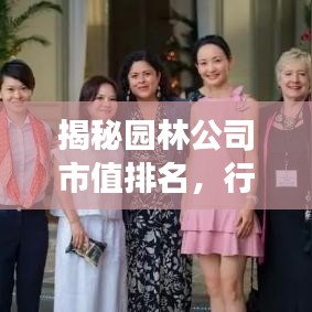 揭秘园林公司市值排名，行业巨头与竞争格局深度剖析
