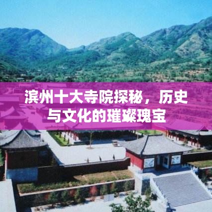 滨州十大寺院探秘，历史与文化的璀璨瑰宝