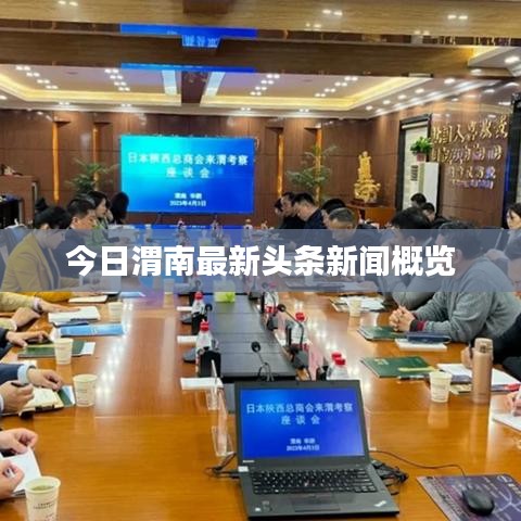 今日渭南最新头条新闻概览