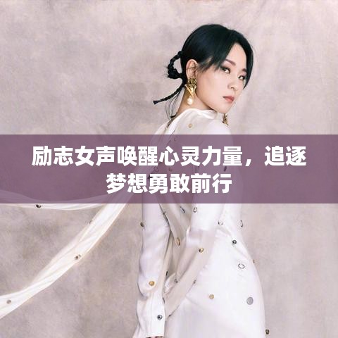 励志女声唤醒心灵力量，追逐梦想勇敢前行