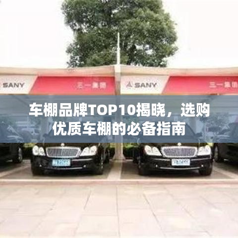 车棚品牌TOP10揭晓，选购优质车棚的必备指南
