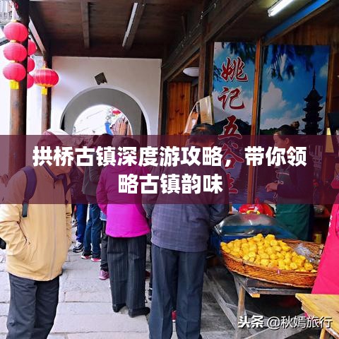拱桥古镇深度游攻略，带你领略古镇韵味