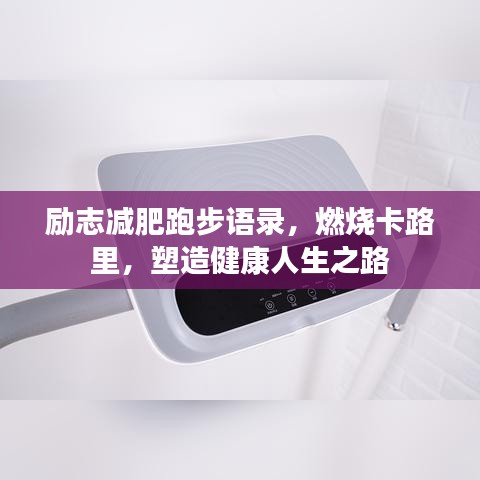 励志减肥跑步语录，燃烧卡路里，塑造健康人生之路