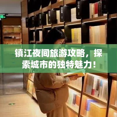 镇江夜间旅游攻略，探索城市的独特魅力！