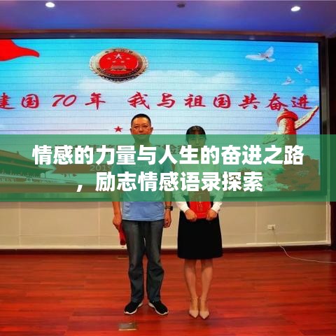情感的力量与人生的奋进之路，励志情感语录探索