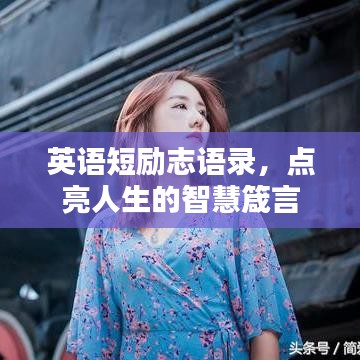 英语短励志语录，点亮人生的智慧箴言
